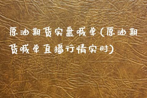 原油期货实盘喊单(原油期货喊单直播行情实时)_https://m.qdlswl.com_恒指在线直播间_第1张