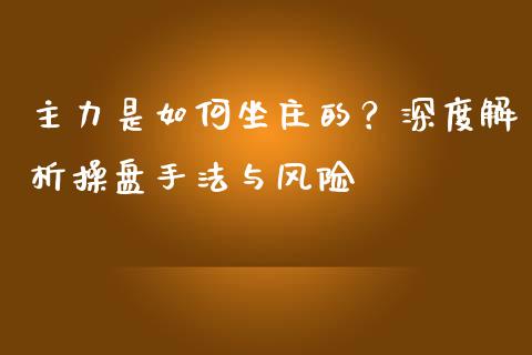 主力是如何坐庄的？深度解析操盘手法与风险_https://m.qdlswl.com_恒指在线直播间_第1张
