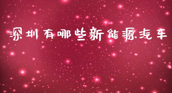 深圳有哪些新能源汽车_https://m.qdlswl.com_纳指直播_第1张