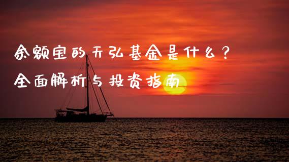 余额宝的天弘基金是什么？全面解析与投资指南_https://m.qdlswl.com_恒生指数直播喊单_第1张