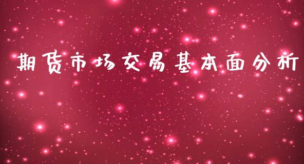 期货市场交易基本面分析_https://m.qdlswl.com_恒指德指直播室_第1张