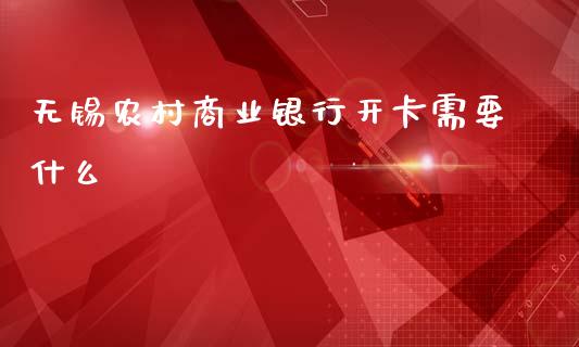 无锡农村商业银行开卡需要什么_https://m.qdlswl.com_恒生指数直播喊单_第1张