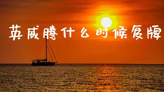 英威腾什么时候复牌_https://m.qdlswl.com_纳指直播_第1张