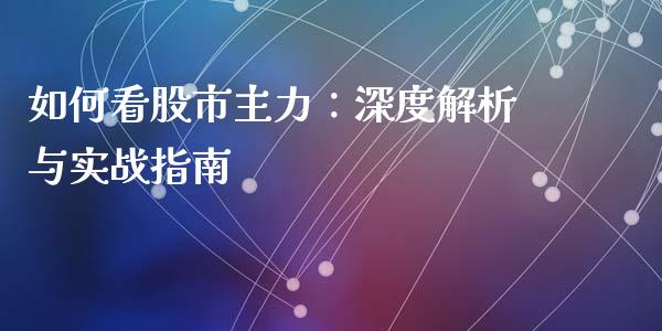 如何看股市主力：深度解析与实战指南_https://m.qdlswl.com_恒指在线直播间_第1张