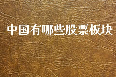 中国有哪些股票板块_https://m.qdlswl.com_纳指直播_第1张