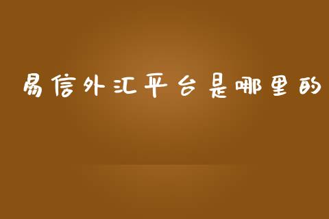 易信外汇平台是哪里的_https://m.qdlswl.com_恒指德指直播室_第1张