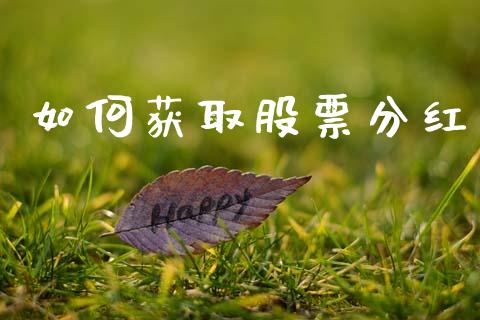 如何获取股票分红_https://m.qdlswl.com_恒指在线直播间_第1张