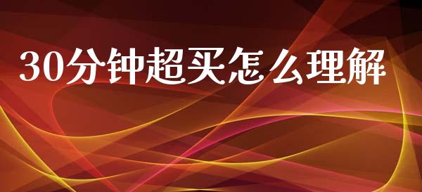 30分钟超买怎么理解_https://m.qdlswl.com_恒指在线直播间_第1张