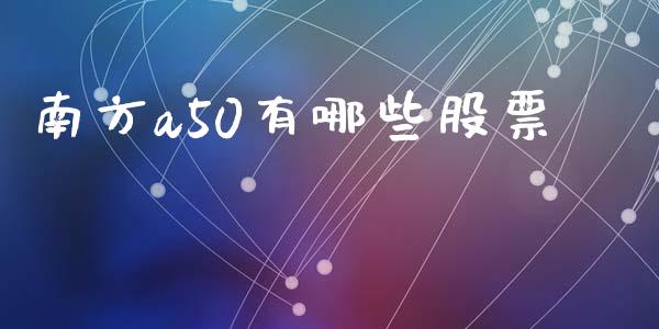 南方a50有哪些股票_https://m.qdlswl.com_恒生指数直播喊单_第1张