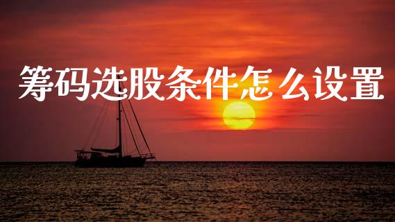 筹码选股条件怎么设置_https://m.qdlswl.com_纳指直播_第1张