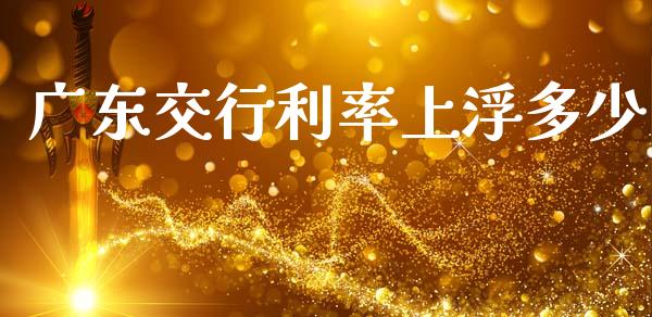 广东交行利率上浮多少_https://m.qdlswl.com_恒生指数直播喊单_第1张