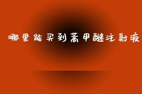 哪里能买到蒿甲醚注射液_https://m.qdlswl.com_恒指在线直播间_第1张