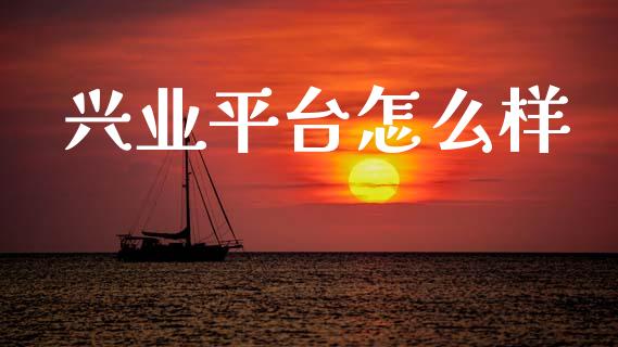 兴业平台怎么样_https://m.qdlswl.com_纳指直播_第1张