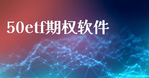 50etf期权软件_https://m.qdlswl.com_恒指德指直播室_第1张