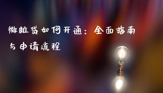微粒贷如何开通：全面指南与申请流程_https://m.qdlswl.com_恒生指数直播喊单_第1张
