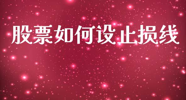 股票如何设止损线_https://m.qdlswl.com_恒指在线直播间_第1张