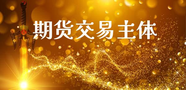期货交易主体_https://m.qdlswl.com_恒指德指直播室_第1张
