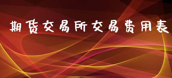 期货交易所交易费用表_https://m.qdlswl.com_恒生指数直播喊单_第1张