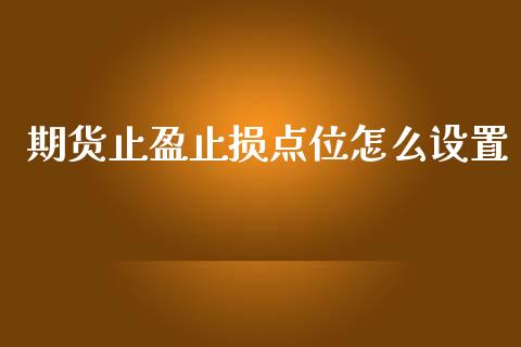 期货止盈止损点位怎么设置_恒指在线直播间_第1张_恒生指数直播喊单_恒指在线直播间_恒指德指直播室_纳指直播 期货止盈止损点位怎么设置_https://m.qdlswl.com_恒指在线直播间_第1张