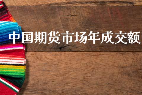 中国期货市场年成交额_https://m.qdlswl.com_恒生指数直播喊单_第1张