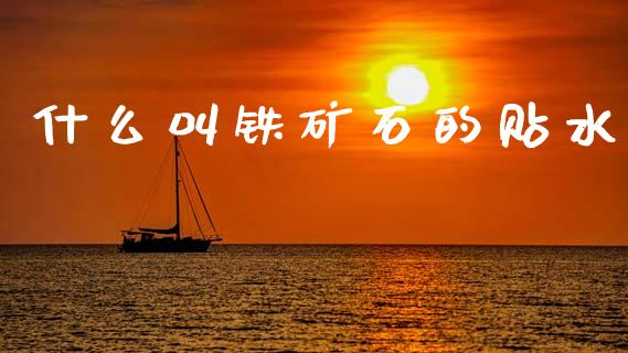 什么叫铁矿石的贴水_https://m.qdlswl.com_纳指直播_第1张