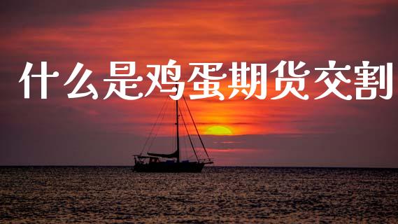 什么是鸡蛋期货交割_恒指德指直播室_第1张_恒生指数直播喊单_恒指在线直播间_恒指德指直播室_纳指直播 什么是鸡蛋期货交割_https://m.qdlswl.com_恒指德指直播室_第1张