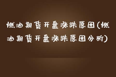 燃油期货开盘涨跌原因(燃油期货开盘涨跌原因分析)_https://m.qdlswl.com_纳指直播_第1张