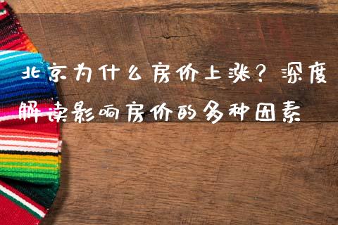 北京为什么房价上涨？深度解读影响房价的多种因素_https://m.qdlswl.com_纳指直播_第1张
