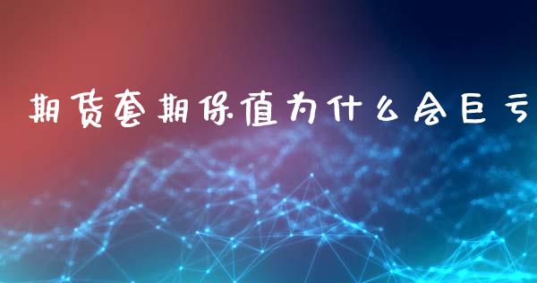 期货套期保值为什么会巨亏_https://m.qdlswl.com_纳指直播_第1张
