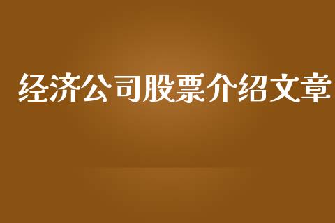 经济公司股票介绍文章_https://m.qdlswl.com_纳指直播_第1张