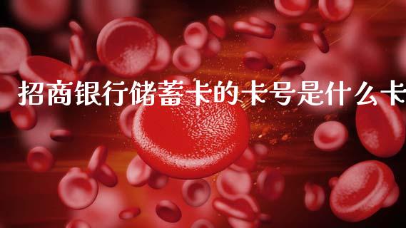 招商银行储蓄卡的卡号是什么卡_https://m.qdlswl.com_恒指在线直播间_第1张