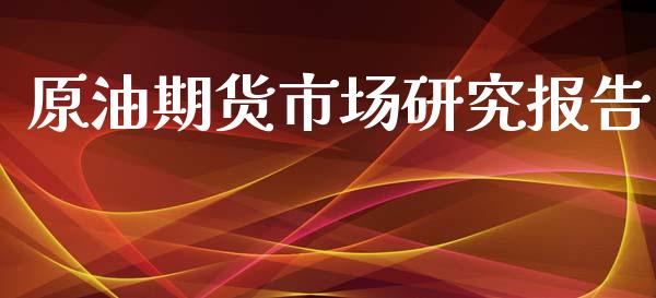 原油期货市场研究报告_https://m.qdlswl.com_恒指德指直播室_第1张