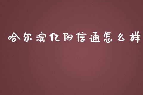 哈尔滨亿阳信通怎么样_https://m.qdlswl.com_恒指在线直播间_第1张