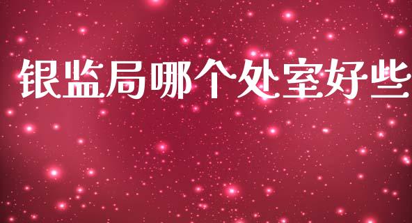 银监局哪个处室好些_https://m.qdlswl.com_恒生指数直播喊单_第1张