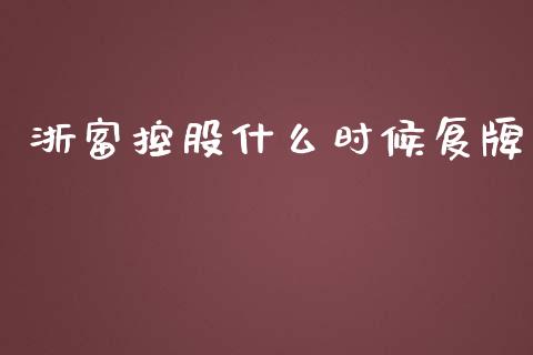 浙富控股什么时候复牌_https://m.qdlswl.com_恒生指数直播喊单_第1张