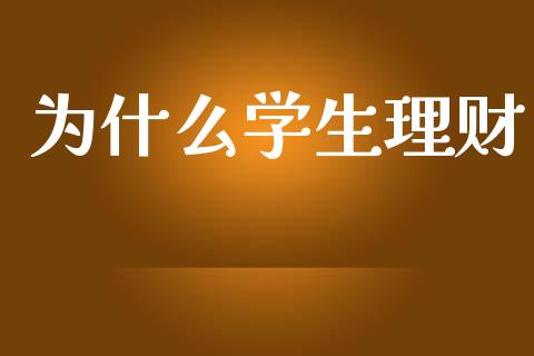 为什么学生理财_https://m.qdlswl.com_恒生指数直播喊单_第1张