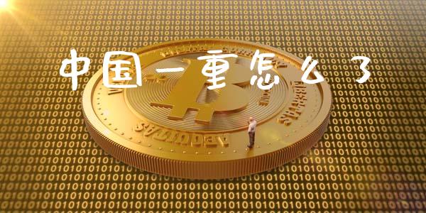 中国一重怎么了_https://m.qdlswl.com_恒指在线直播间_第1张