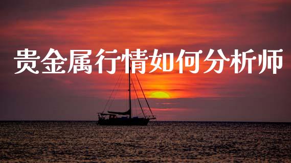 贵金属行情如何分析师_https://m.qdlswl.com_纳指直播_第1张