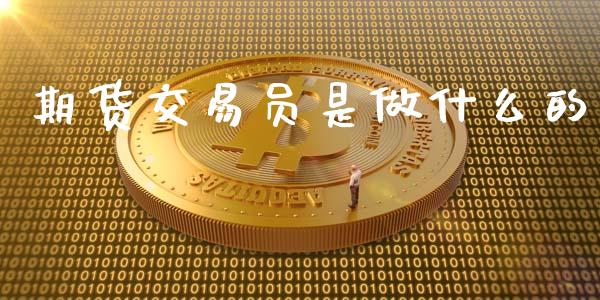 期货交易员是做什么的_https://m.qdlswl.com_纳指直播_第1张
