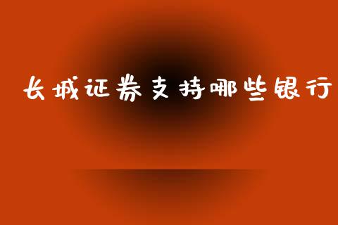 长城证券支持哪些银行_https://m.qdlswl.com_恒生指数直播喊单_第1张