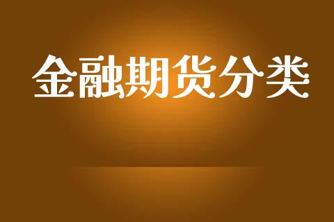 金融期货分类_https://m.qdlswl.com_恒指德指直播室_第1张