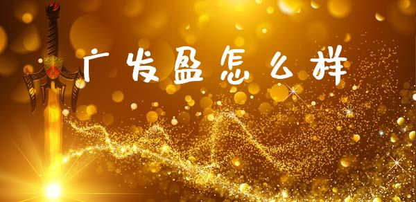 广发盈怎么样_https://m.qdlswl.com_恒生指数直播喊单_第1张