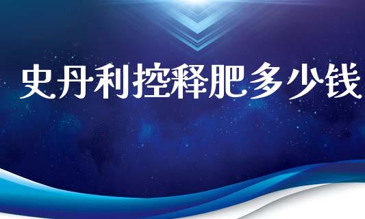 史丹利控释肥多少钱_https://m.qdlswl.com_纳指直播_第1张