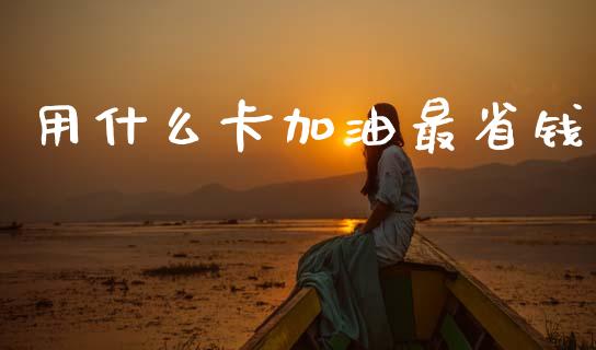 用什么卡加油最省钱_https://m.qdlswl.com_恒生指数直播喊单_第1张