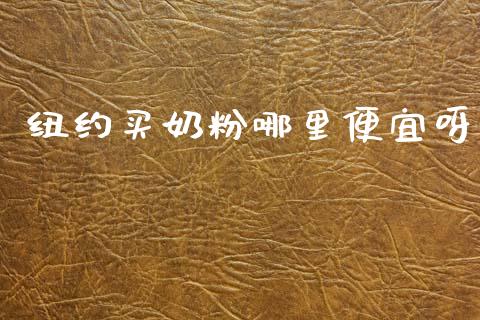 纽约买奶粉哪里便宜呀_https://m.qdlswl.com_恒生指数直播喊单_第1张
