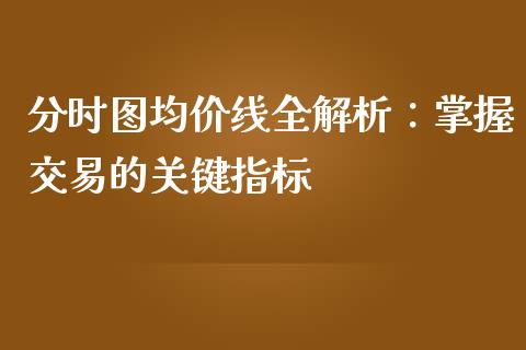 分时图均价线全解析：掌握交易的关键指标_https://m.qdlswl.com_恒生指数直播喊单_第1张