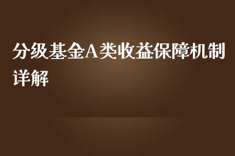 分级基金A类收益保障机制详解_https://m.qdlswl.com_恒指德指直播室_第1张