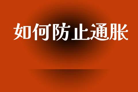 如何防止通胀_https://m.qdlswl.com_恒指德指直播室_第1张