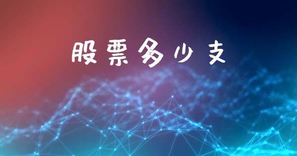 股票多少支_https://m.qdlswl.com_恒指德指直播室_第1张