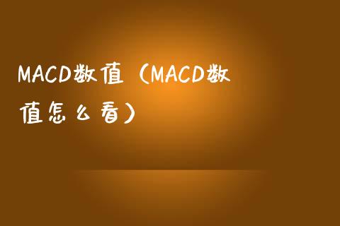 MACD数值（MACD数值怎么看）_https://m.qdlswl.com_纳指直播_第1张